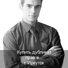 Получить документы в г. Иркутск (Купить дубликат прав в Иркутске) - инструктор Иван 44