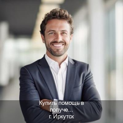 Получить документы в г. Иркутск (Купить помощь в получении водительских прав в Иркутске — Помощь по всей РФ) - инструктор Владимир 77