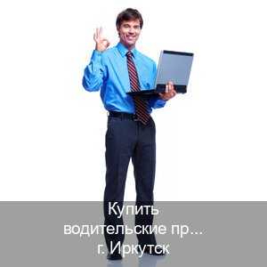 Получить документы в г. Иркутск (Купить водительские права категории B в Иркутске — Возврат прав) - инструктор Владимир 71