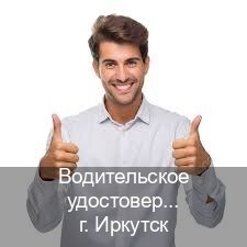 Помощь с корочки в г. Иркутск (Водительское удостоверение купить в Иркутске) - инструктор Игорь 52
