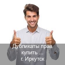 Легальные корочки в г. Иркутск (Дубликаты прав купить в Иркутске) - инструктор Дмитрий 90