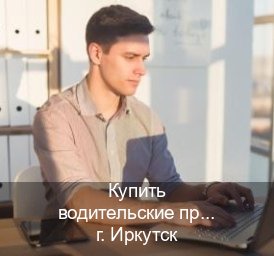 Легальные удостоверение в г. Иркутск (Купить водительские права категории E в Иркутске — Помощь лишенным) - инструктор Олег 13