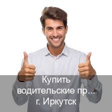 Получить документы в г. Иркутск (Купить водительские права категории B в Иркутске — Обеспечение юридической чистоты) - инструктор Алексей 60
