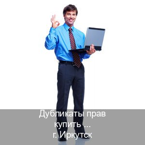 Легальные документы в г. Иркутск (Дубликаты прав купить в Иркутске) - инструктор Артем 51