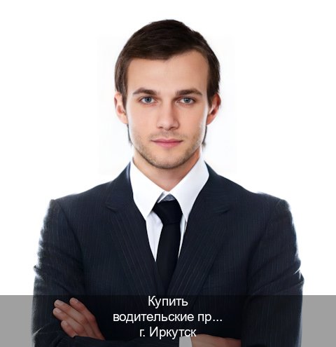 Получить права в г. Иркутск (Купить водительские права без автошколы в Иркутске) - инструктор Андрей 98